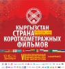 Итоги кинофестиваля "Кыргызстан - страна короткометражных фильмов" 