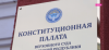 Кыргыз Республикасынын Жогорку Сотуна караштуу Конституциялык палатанын сот залы жана китепканасынын оңдоп-түзөө долбоору