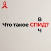 СПИД/ВИЧ деген эмне?