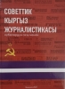 Издана первая книга по истории Кыргызстана на основе сбора устной информации