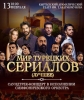 Мир турецких сериалов
